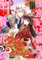【期間限定 無料お試し版】後宮妃は龍神の生贄花嫁 五神山物語 【連載版】: 1