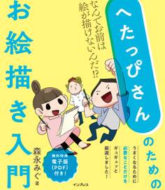 へたっぴさんのためのお絵描き入門 なんでお前は絵が描けないんだ!?