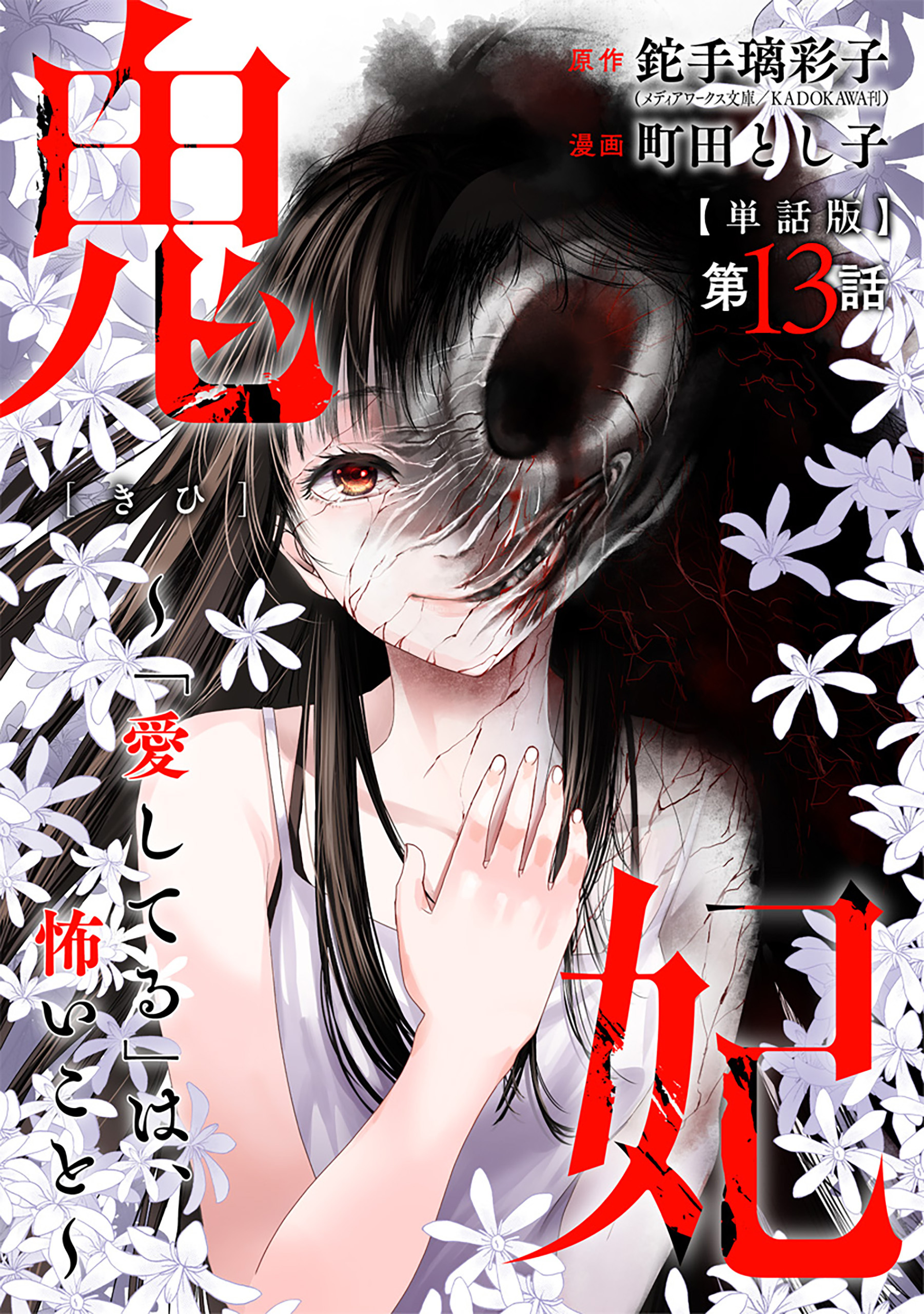 【単話版】鬼妃～「愛してる」は、怖いこと～　第13話