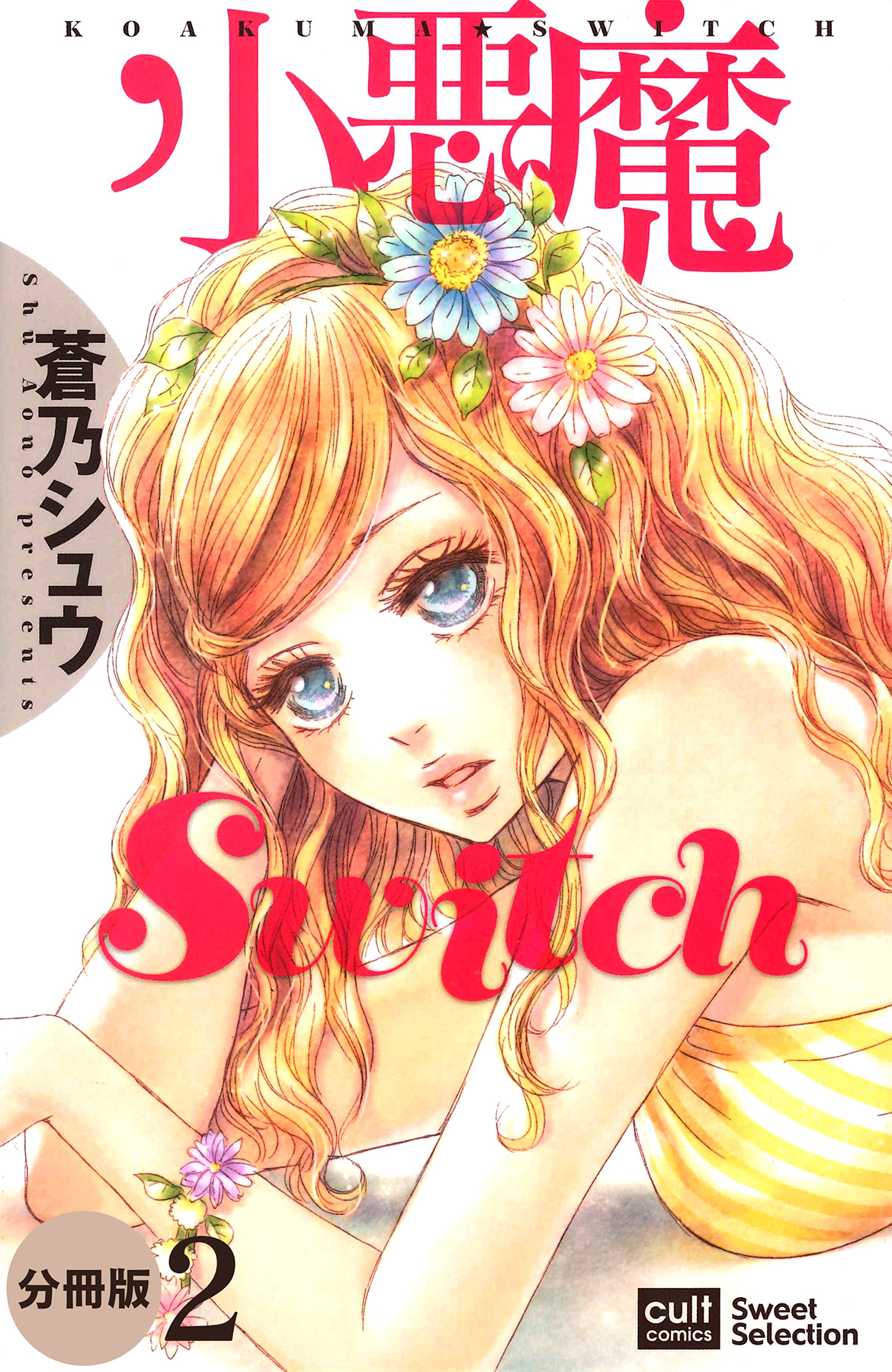 小悪魔Switch【分冊版】 2話