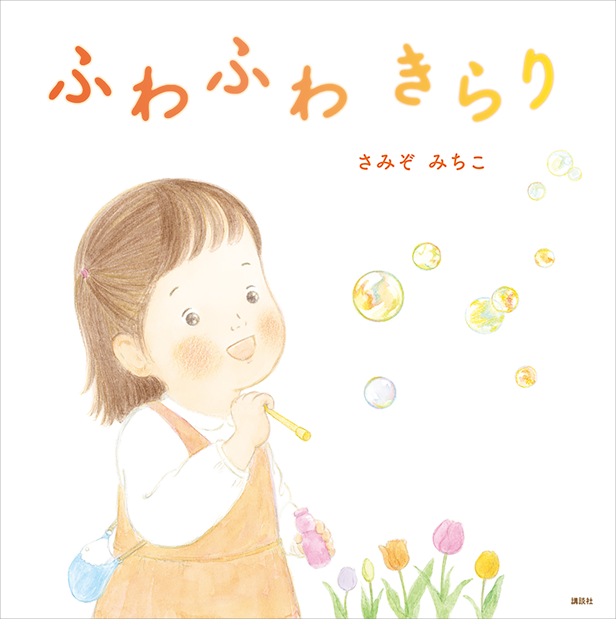 ふわふわ　きらり