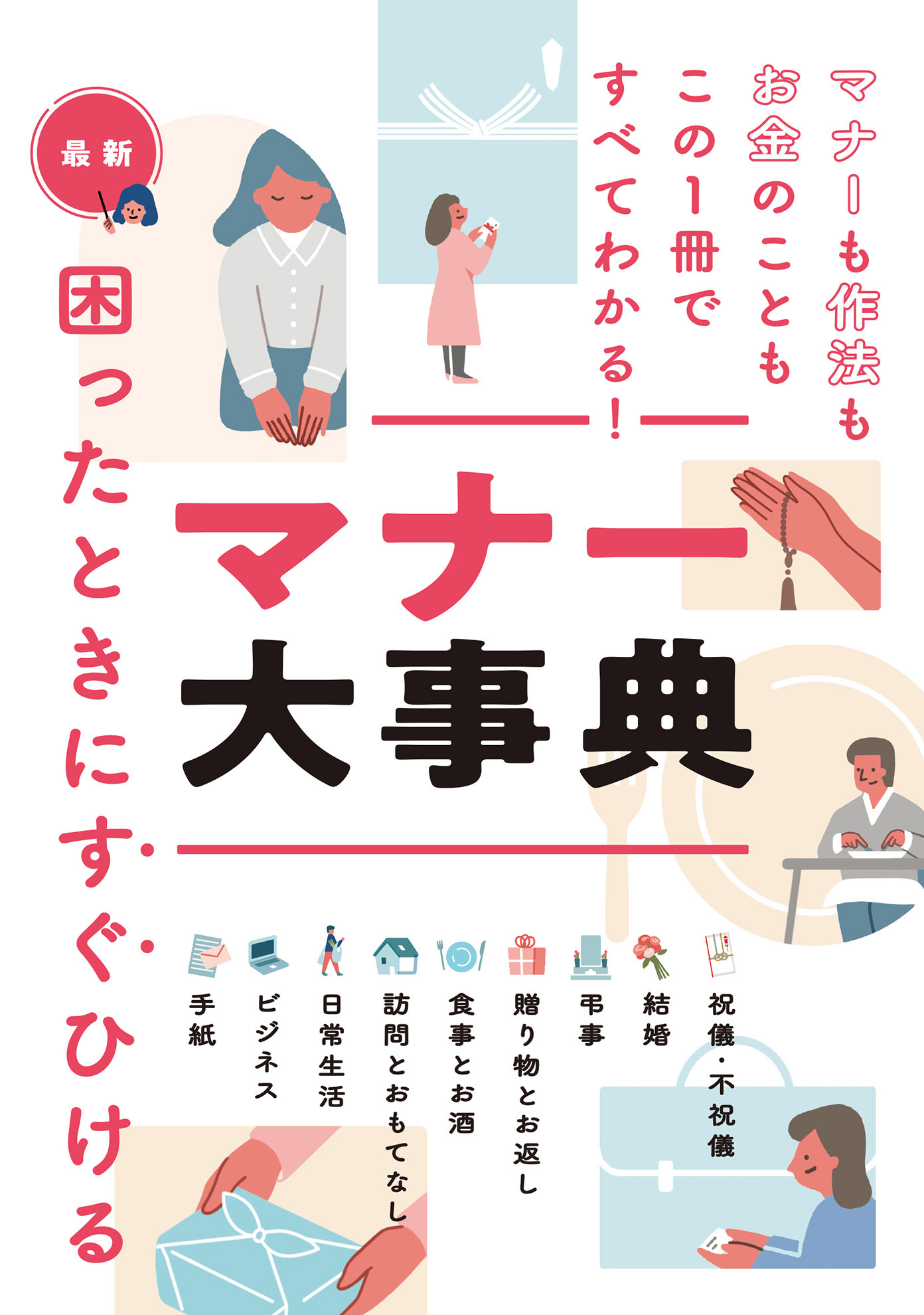 最新　困ったときにすぐひける　マナー大事典