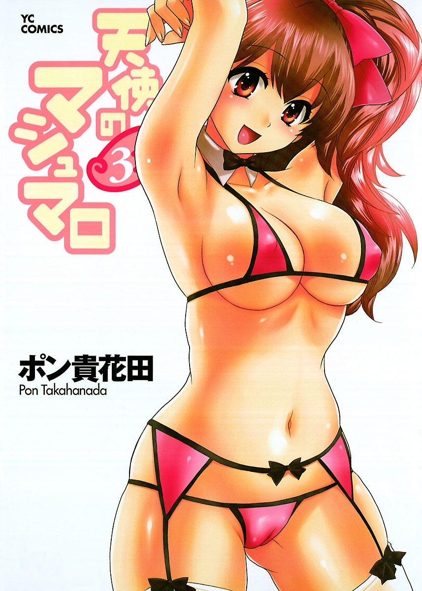 天使のマシュマロ（３）