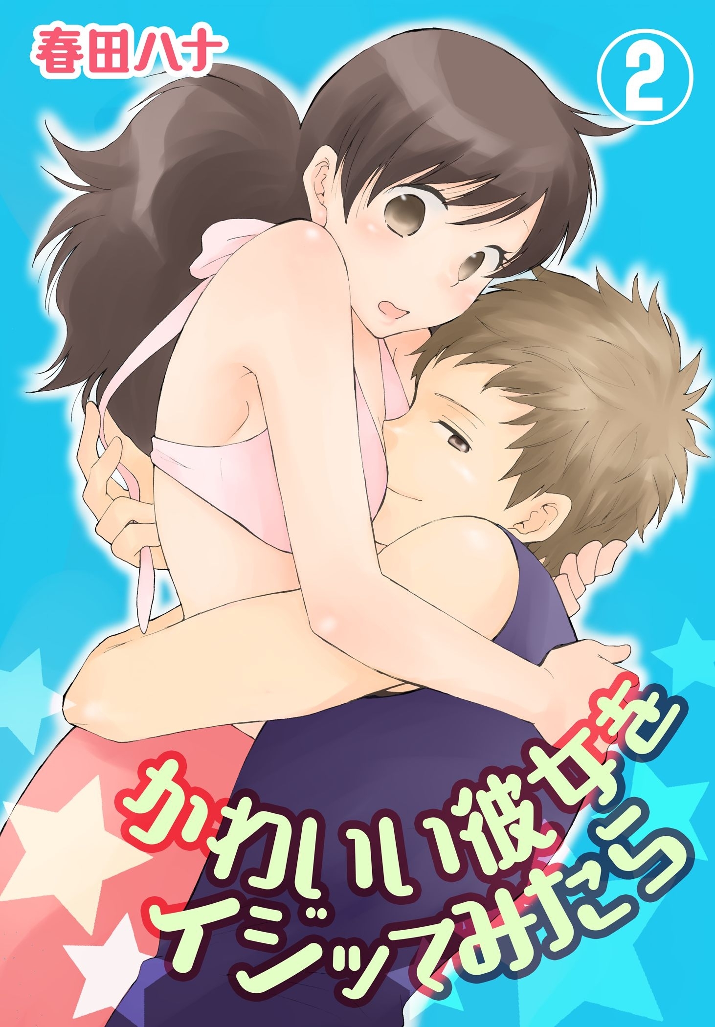 かわいい彼女をイジッてみたら【特装版】 2