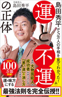 島田秀平が5万人の手相を見てわかった! 運と不運の正体