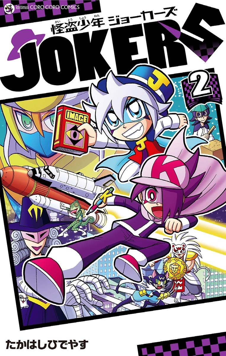 怪盗少年　ジョーカーズ　2