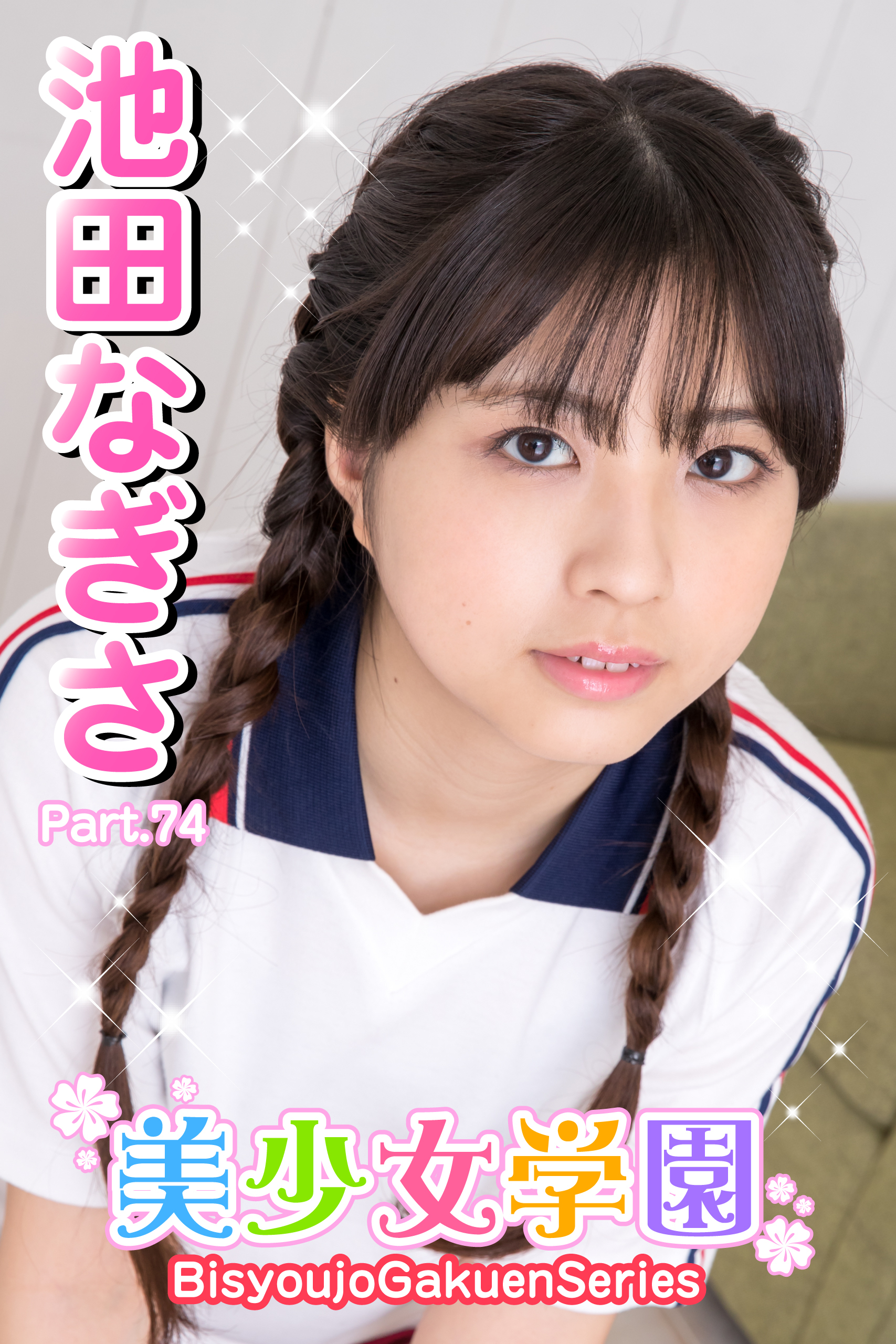 美少女学園　池田なぎさ　Part.74