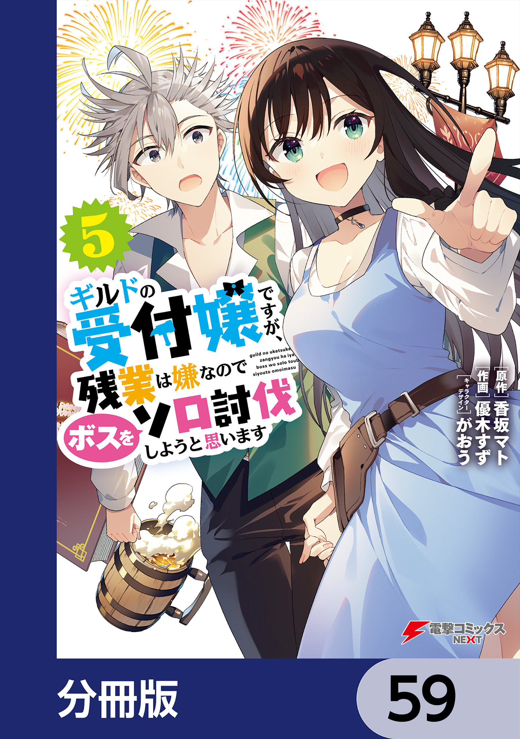 ギルドの受付嬢ですが、残業は嫌なのでボスをソロ討伐しようと思います【分冊版】　59