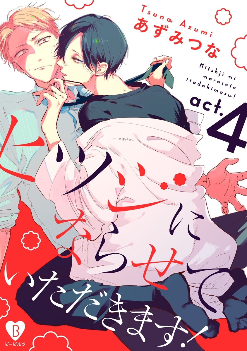 ヒツジにならせていただきます！ act.4