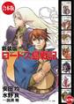【合本版】新装版 ロードス島戦記 全7巻
