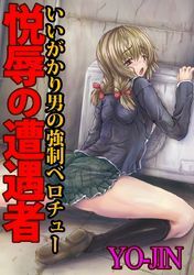 悦辱の遭遇者～いいがかり男の強制ベロチュー～