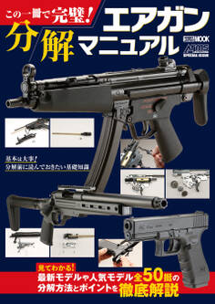 この一冊で完璧! エアガン分解マニュアル