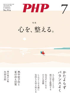 月刊誌PHP 2024年7月号