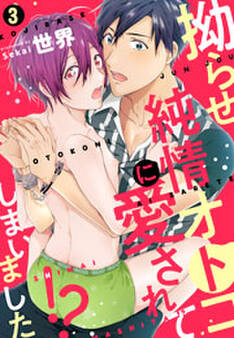 拗らせ純情オトコに愛されてしまいました!?