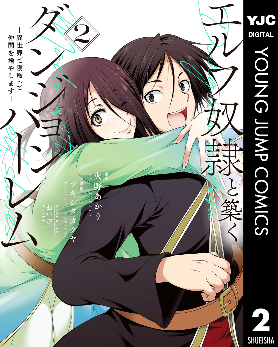 エルフ奴隷と築くダンジョンハーレム―異世界で寝取って仲間を増やします― 2