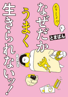 ホワ~イ!? なぜだかうまく生きられないッ!