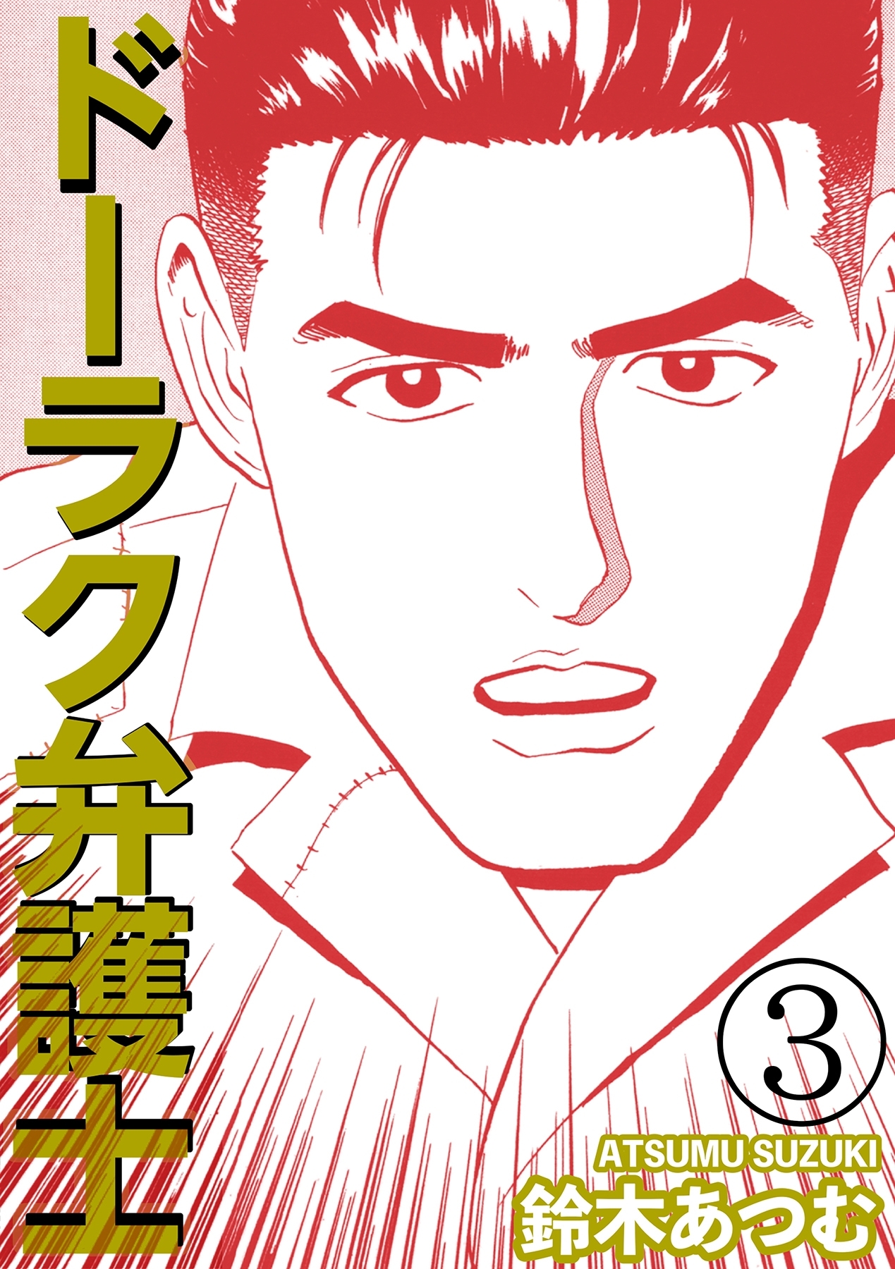 ドーラク弁護士 3