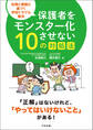 保護者をモンスター化させない10の対処法 ―法律と根拠に基づく学校トラブル解決