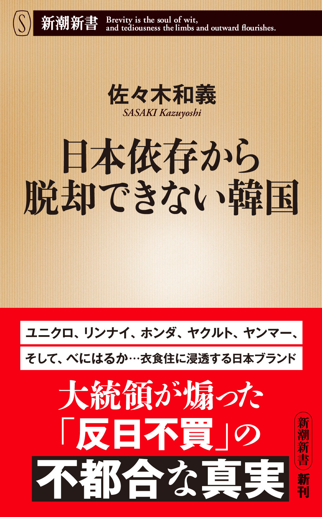 日本依存から脱却できない韓国（新潮新書）