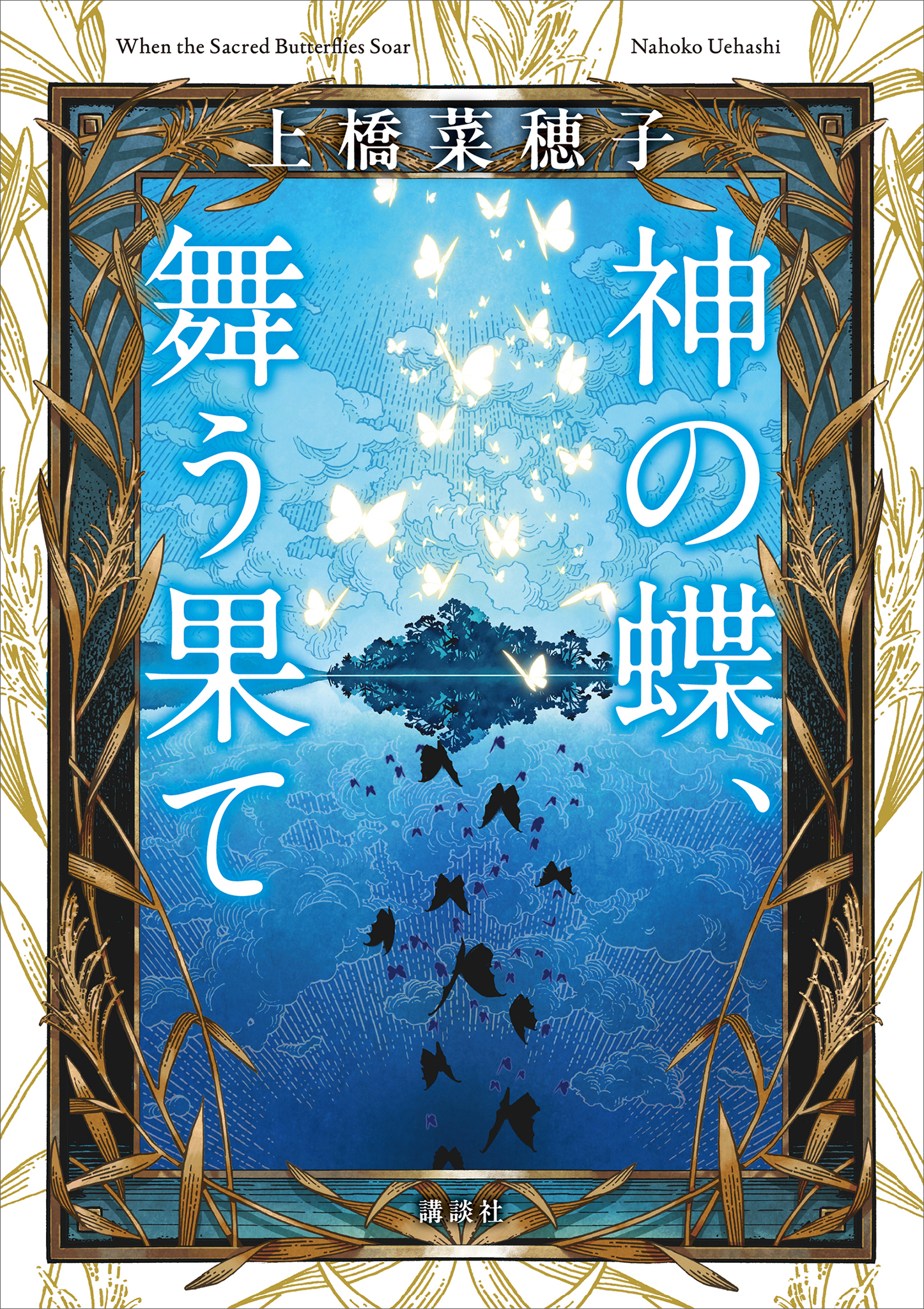 神の蝶、舞う果て