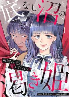底なし沼の渇き姫~頂き女子でも愛してくれる?~【単行本版/描き下ろしオマケつき】