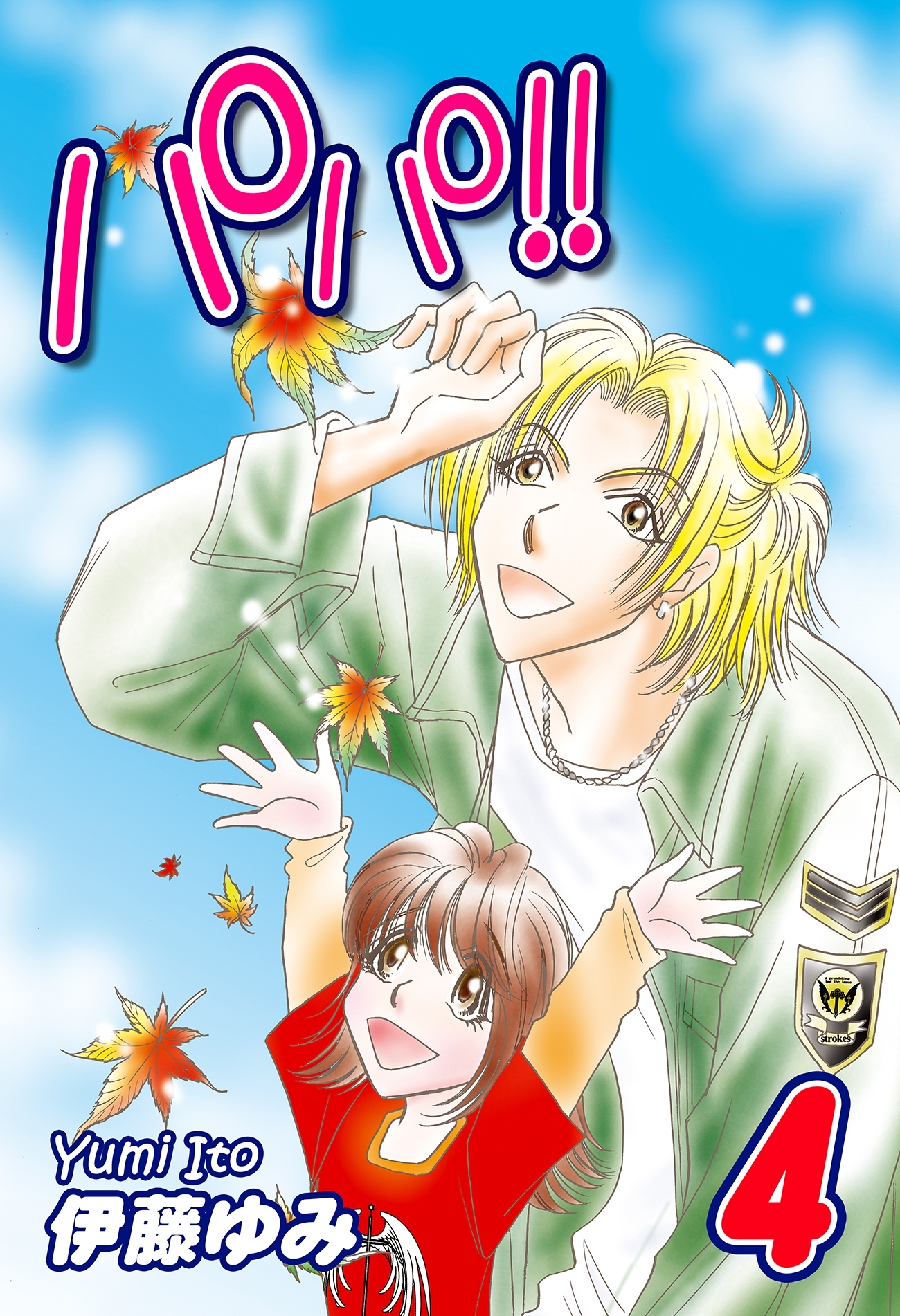 パパ!!（4）