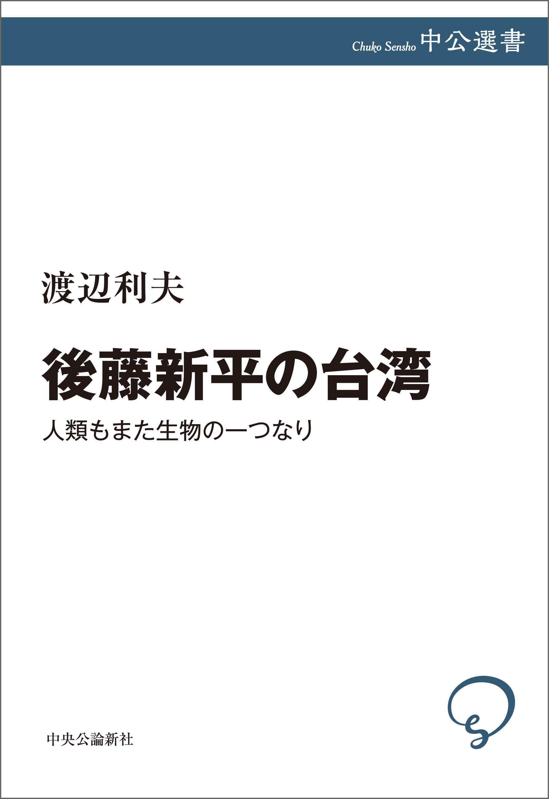 後藤新平の台湾　人類もまた生物の一つなり