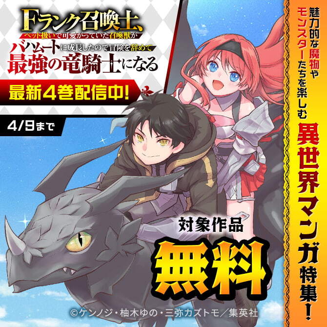 『Fランク召喚士、ペット扱いで可愛がっていた召喚獣がバハムートに成長したので』最新4巻配信中！異世界マンガ特集！