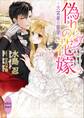 偽りの花嫁 ~大富豪の蜜愛~ 電子書籍特典付き