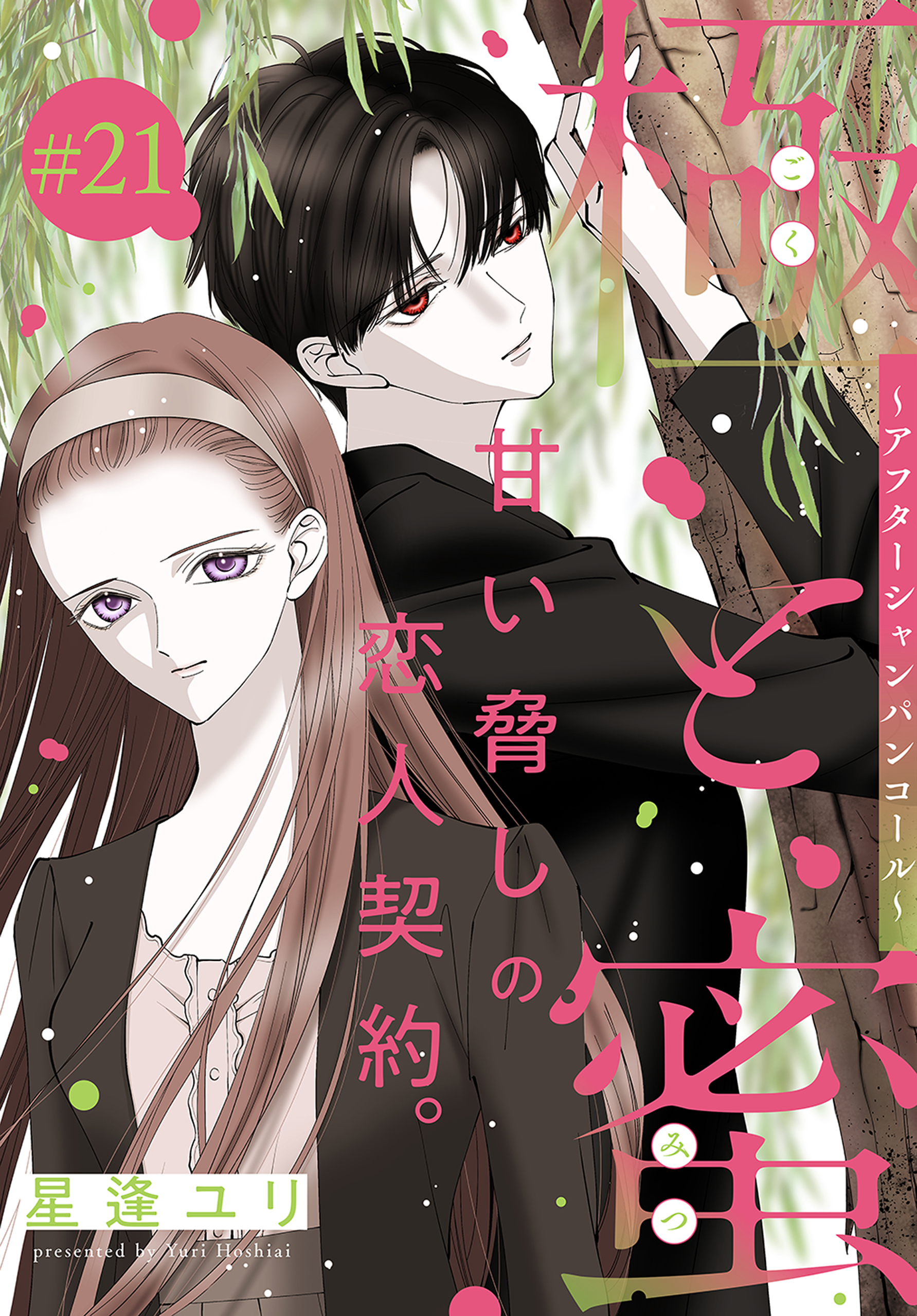 極と蜜～アフターシャンパンコール～［1話売り］　story21