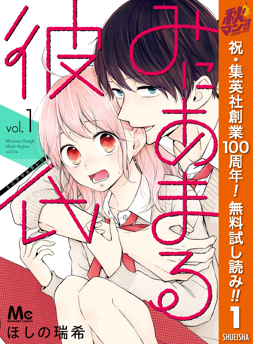 みにあまる彼氏【期間限定無料】 1