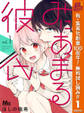 みにあまる彼氏【期間限定無料】 1