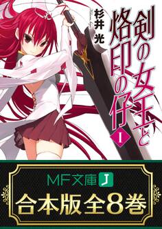 【合本版】剣の女王と烙印の仔 全8巻