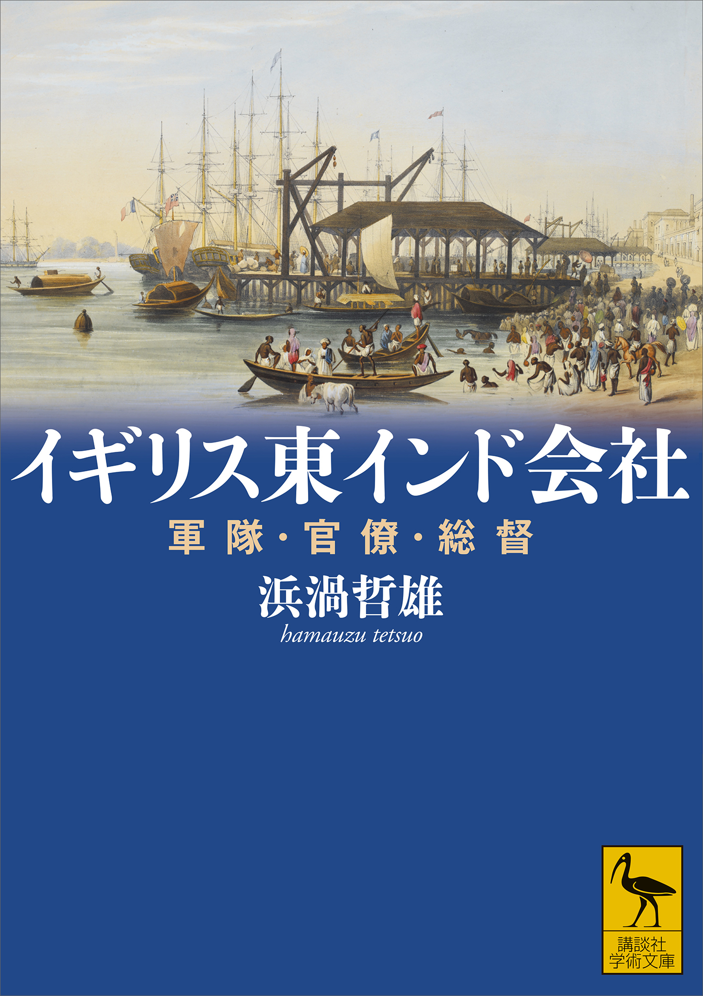 イギリス東インド会社　軍隊・官僚・総督