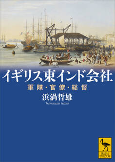 イギリス東インド会社 軍隊・官僚・総督