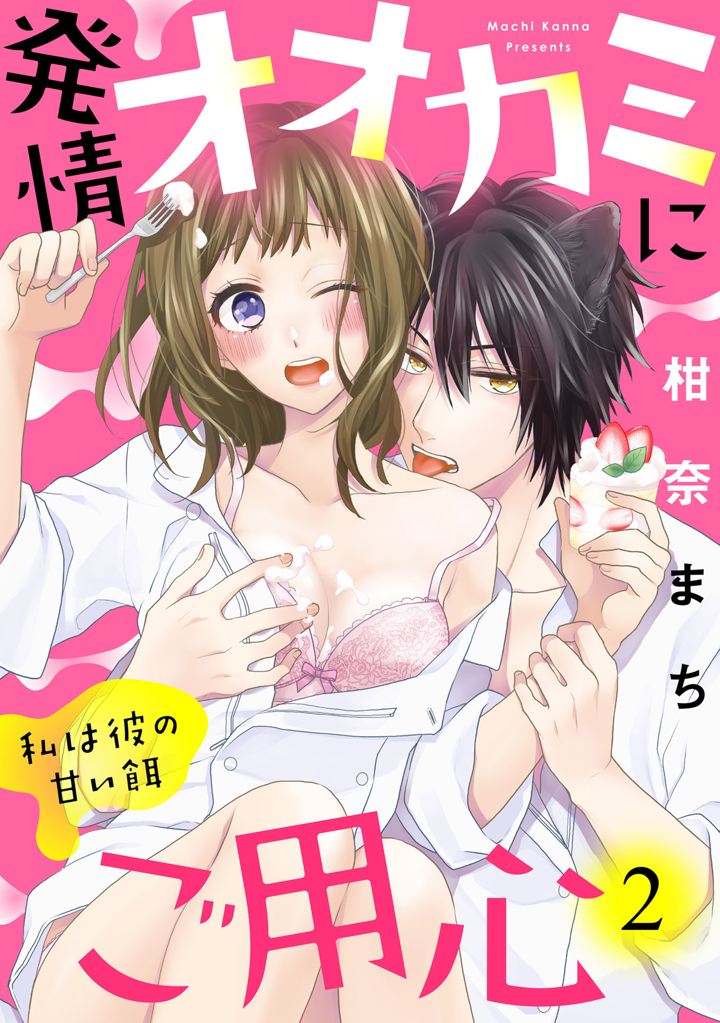 【ラブパルフェ】発情オオカミにご用心～私は彼の甘い餌～　2