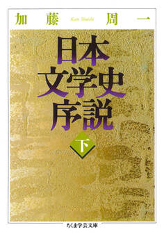 日本文学史序説 (下)
