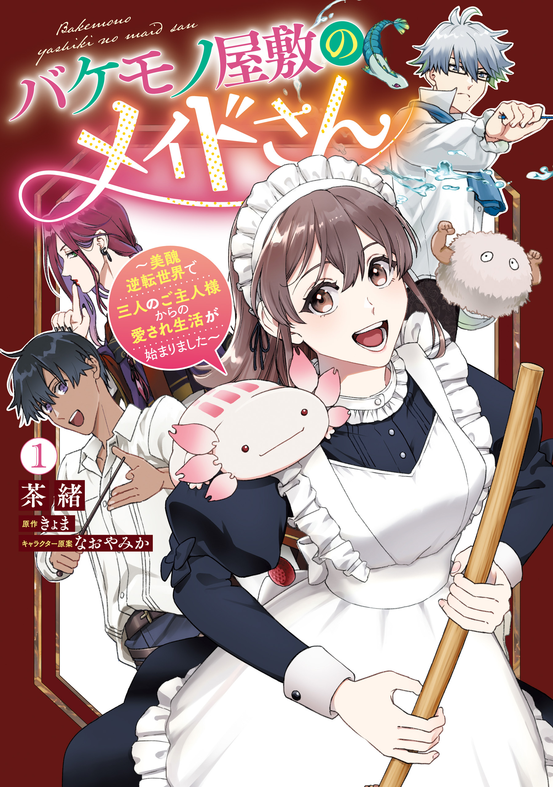 バケモノ屋敷のメイドさん　～美醜逆転世界で三人のご主人様からの愛され生活が始まりました～