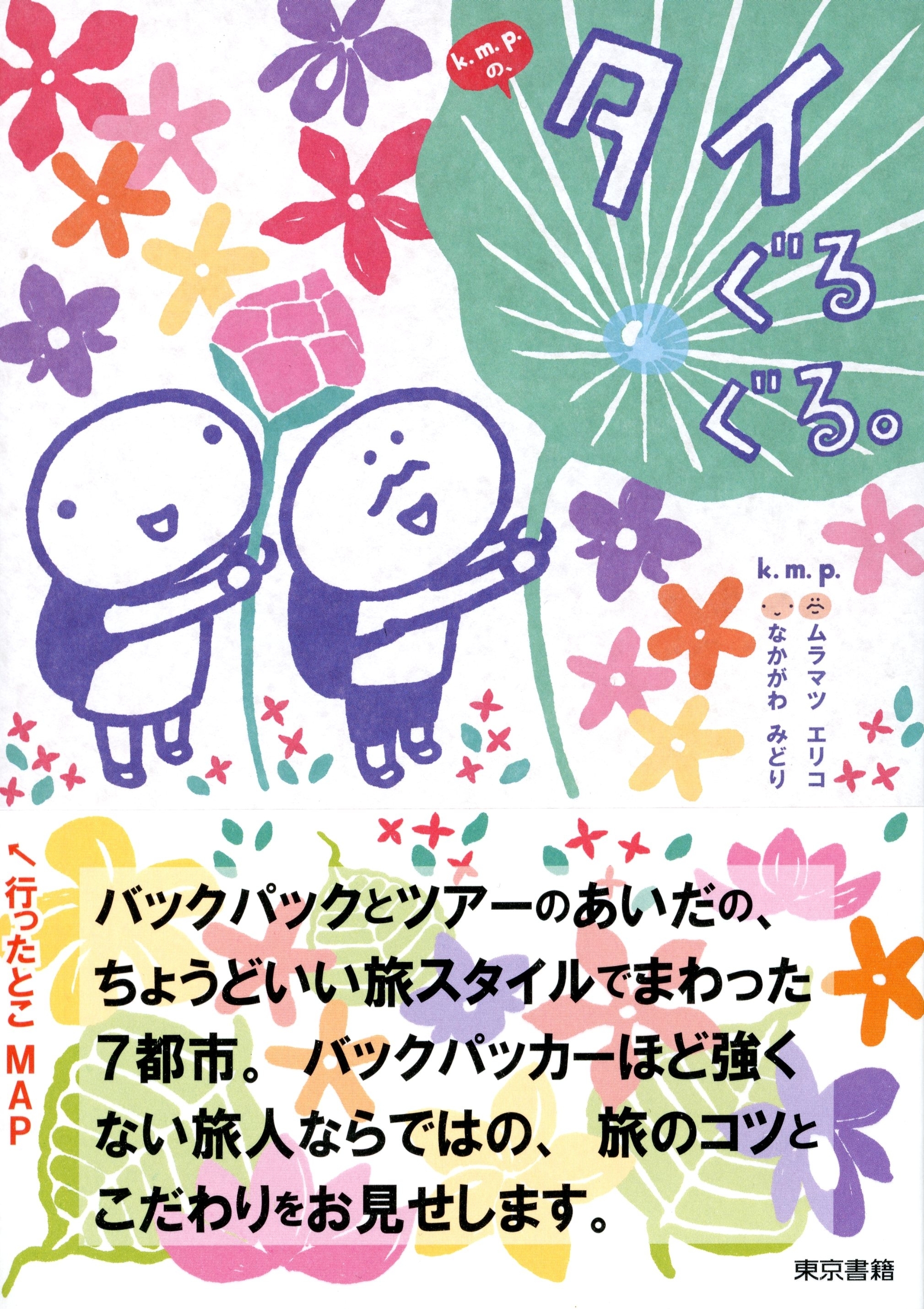 k.m.p.の、タイぐるぐる。