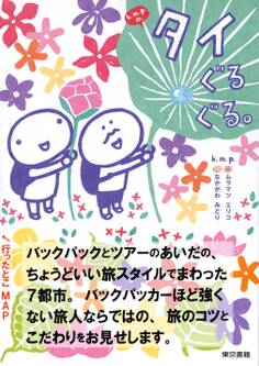 k.m.p.の、タイぐるぐる。