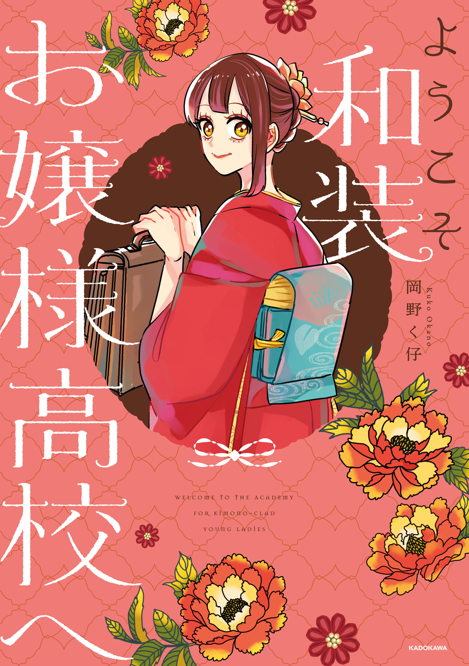 ようこそ和装お嬢様高校へ