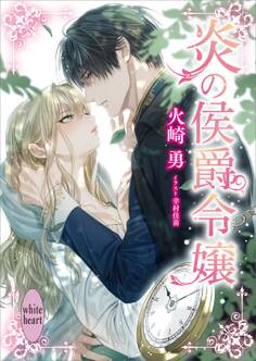 炎の侯爵令嬢 【電子特典付き】