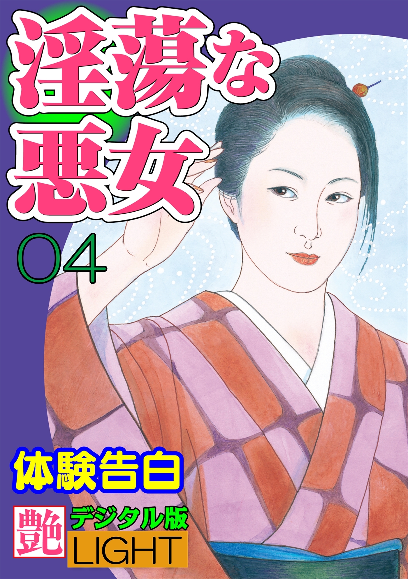 【体験告白】淫蕩な悪女04