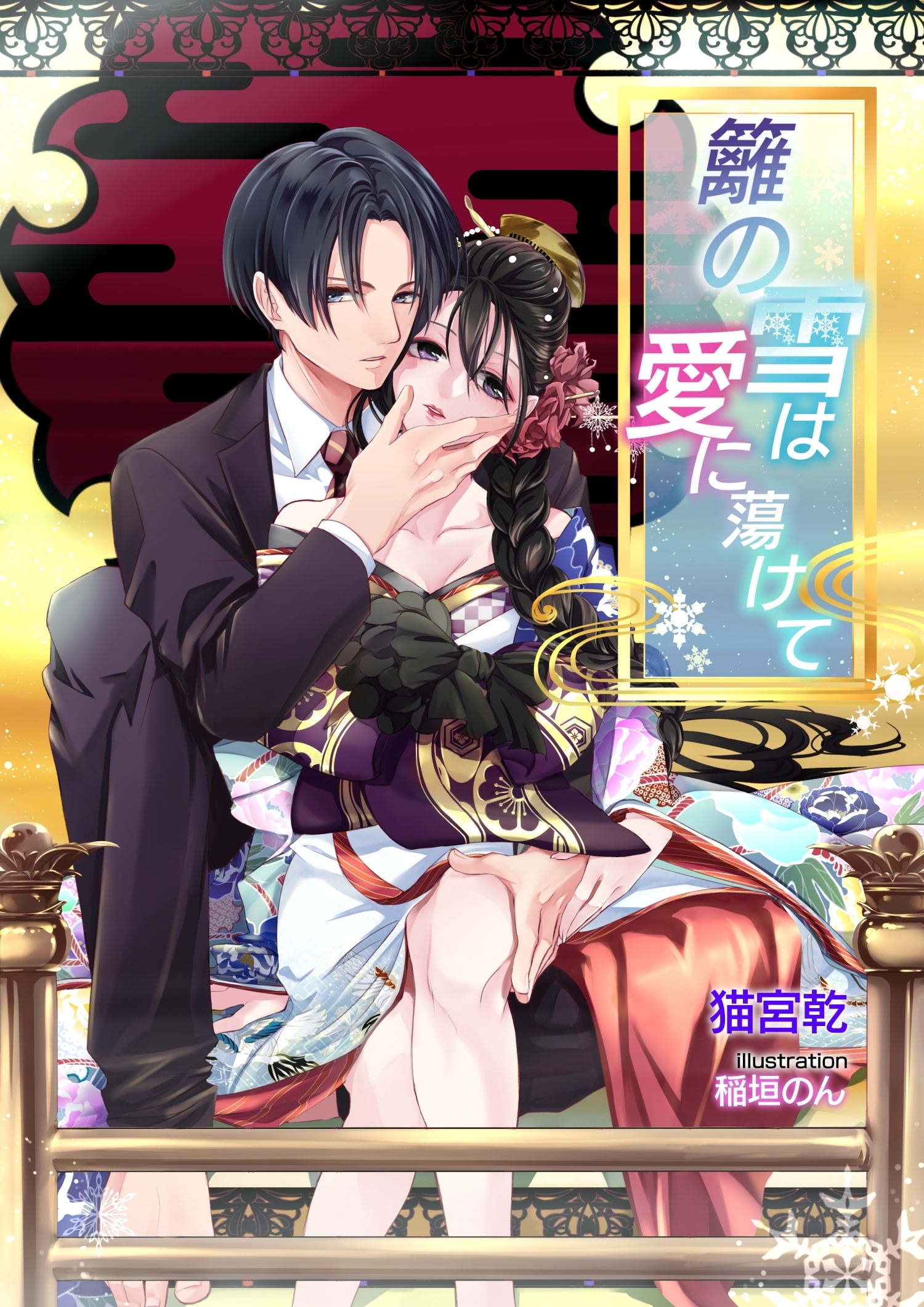 籬の雪は愛に蕩けて