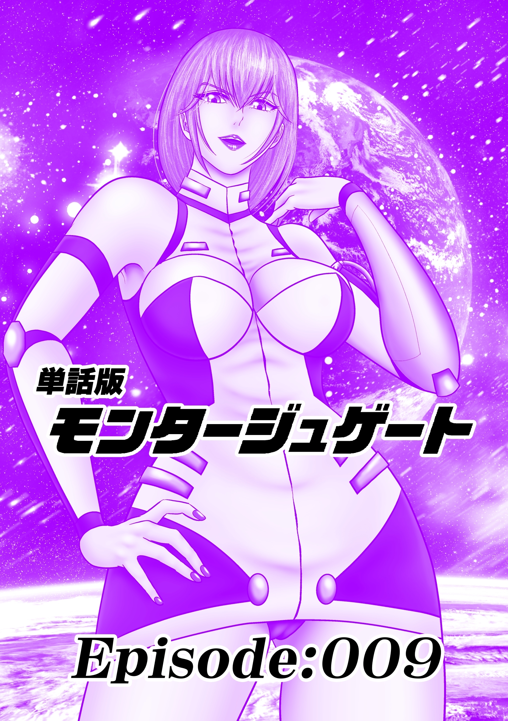 単話版／モンタージュゲート【全年齢版】 Episode:009