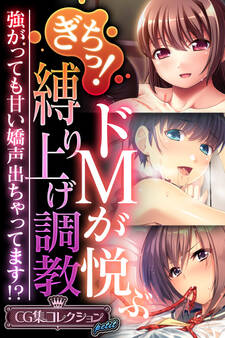 ぎちっ!ドMが悦ぶ縛り上げ調教 ~強がっても甘い嬌声出ちゃってます!?【CG集コレクション プチ】