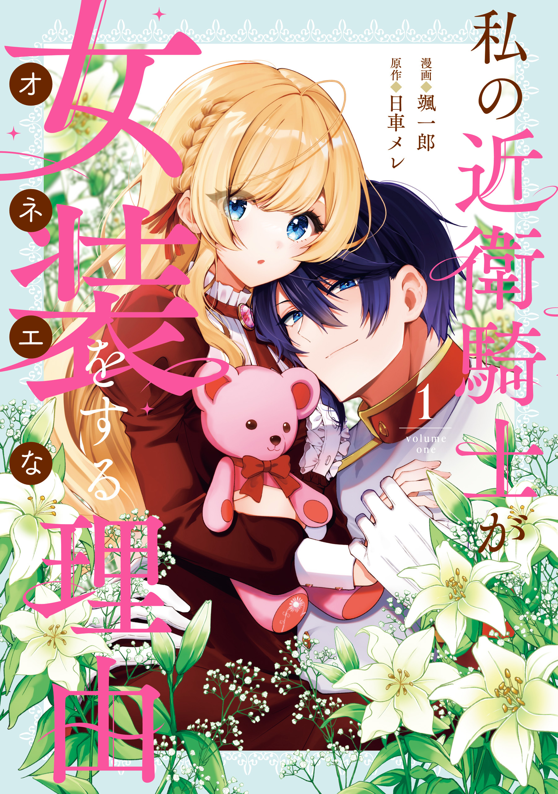 【期間限定　試し読み増量版】私の近衛騎士が女装をする理由: 1【イラスト特典付】