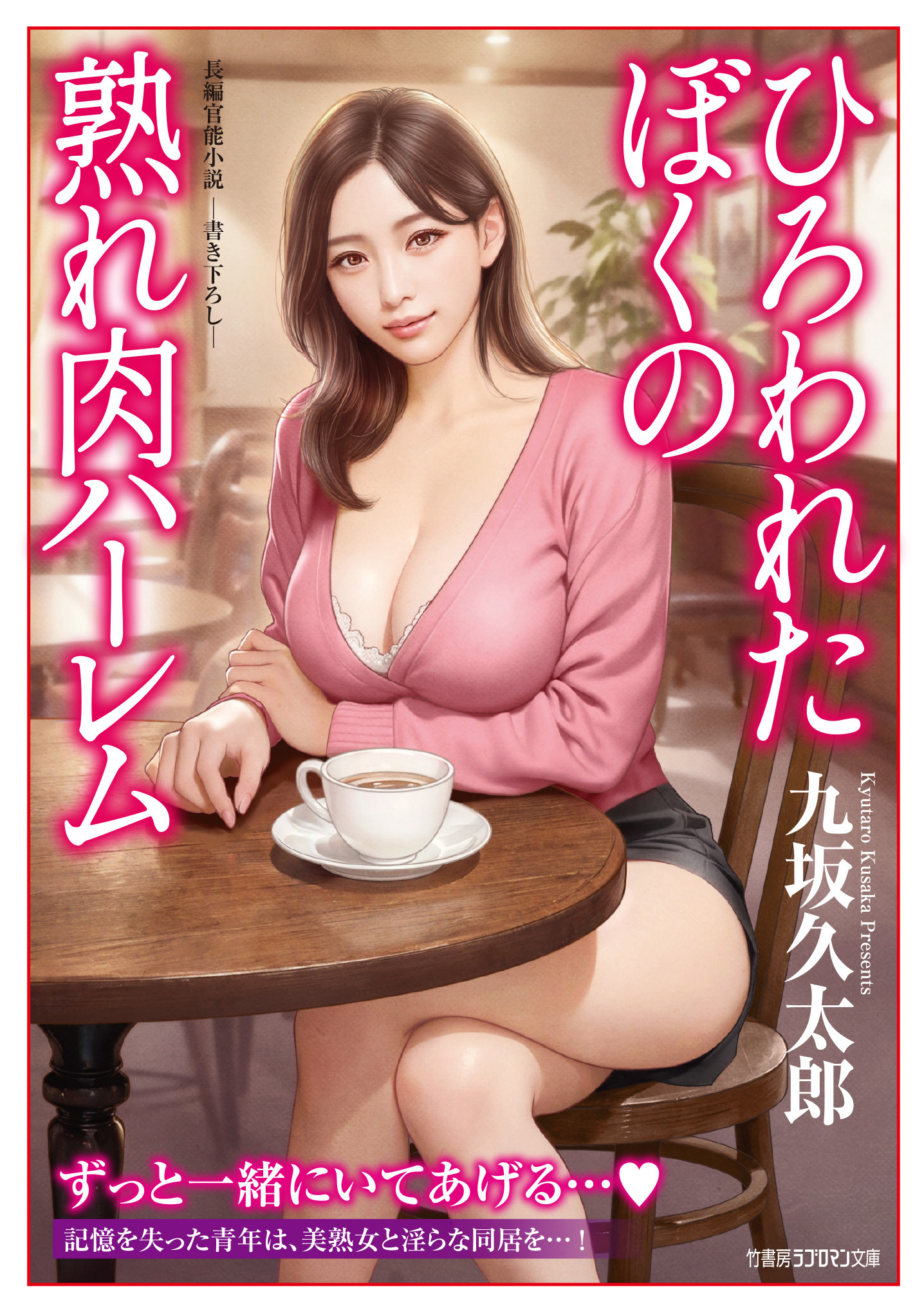 ひろわれたぼくの熟れ肉ハーレム