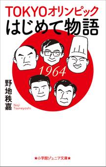 小学館ジュニア文庫 TOKYOオリンピックはじめて物語