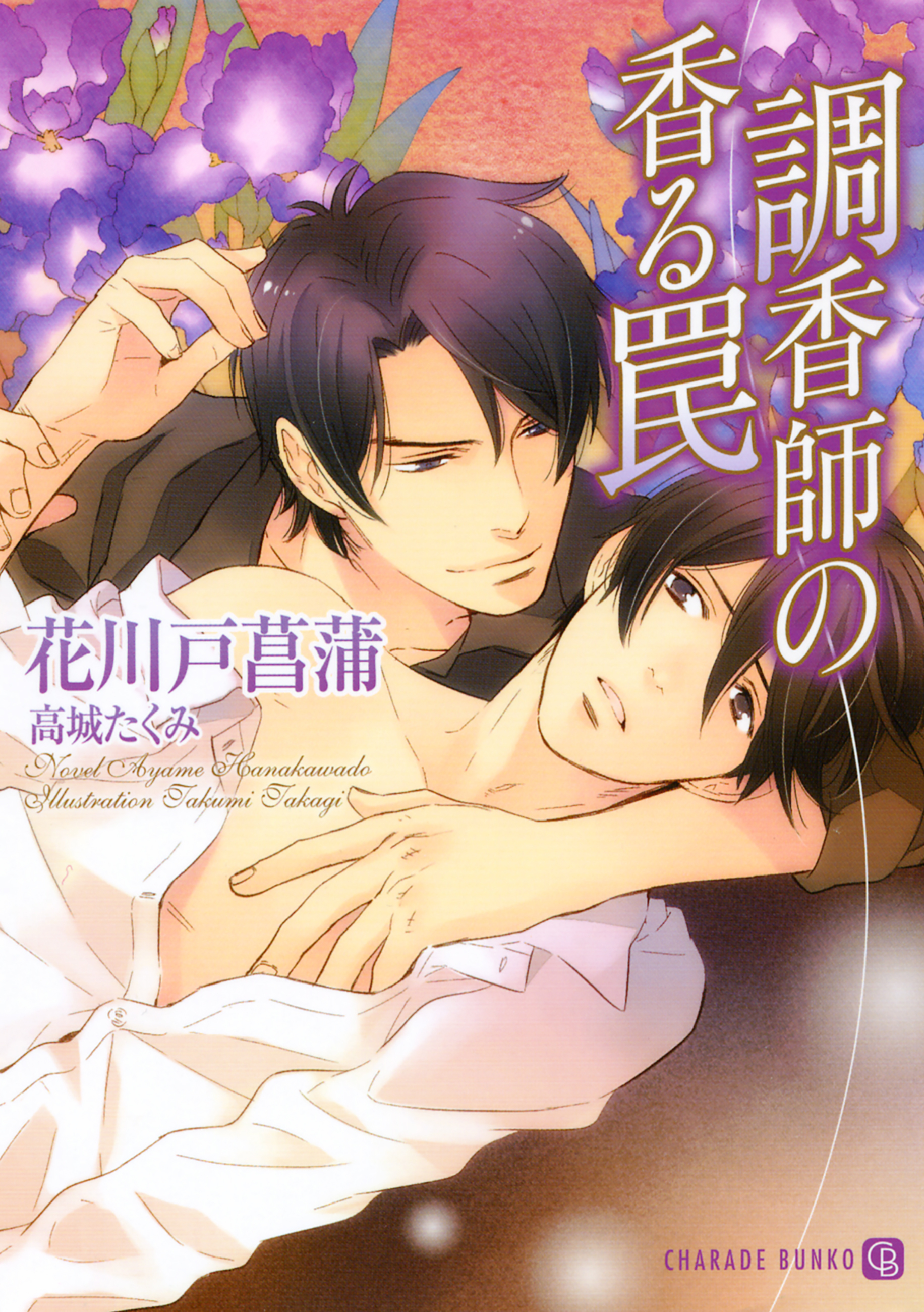 調香師の香る罠　書き下ろしＳＳ付限定版